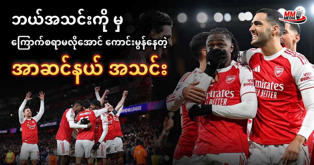  ဘယ်အသင်းကို မှ ကြောက်စရာမလိုအောင် ကောင်းမွန်နေတဲ့ အာဆင်နယ် အသင်း 